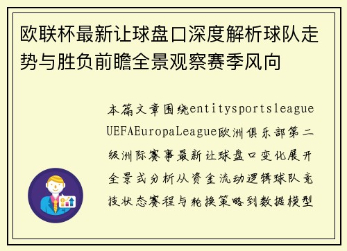 欧联杯最新让球盘口深度解析球队走势与胜负前瞻全景观察赛季风向 欧联杯最新让球盘口深度解析球队走势与胜负前瞻全景观察赛季风向