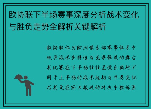 欧协联下半场赛事深度分析战术变化与胜负走势全解析关键解析