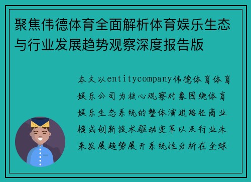 聚焦伟德体育全面解析体育娱乐生态与行业发展趋势观察深度报告版 聚焦伟德体育全面解析体育娱乐生态与行业发展趋势观察深度报告版
