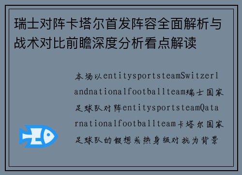 瑞士对阵卡塔尔首发阵容全面解析与战术对比前瞻深度分析看点解读 瑞士对阵卡塔尔首发阵容全面解析与战术对比前瞻深度分析看点解读