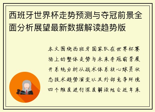 西班牙世界杯走势预测与夺冠前景全面分析展望最新数据解读趋势版