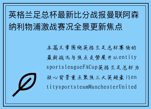 英格兰足总杯最新比分战报曼联阿森纳利物浦激战赛况全景更新焦点 英格兰足总杯最新比分战报曼联阿森纳利物浦激战赛况全景更新焦点
