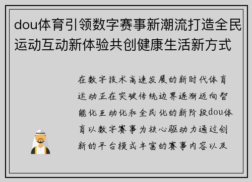 dou体育引领数字赛事新潮流打造全民运动互动新体验共创健康生活新方式 dou体育引领数字赛事新潮流打造全民运动互动新体验共创健康生活新方式