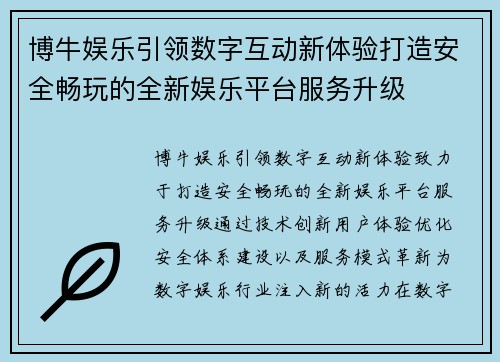 博牛娱乐引领数字互动新体验打造安全畅玩的全新娱乐平台服务升级 博牛娱乐引领数字互动新体验打造安全畅玩的全新娱乐平台服务升级