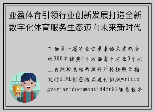 亚盈体育引领行业创新发展打造全新数字化体育服务生态迈向未来新时代 亚盈体育引领行业创新发展打造全新数字化体育服务生态迈向未来新时代