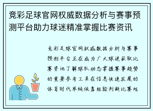 竞彩足球官网权威数据分析与赛事预测平台助力球迷精准掌握比赛资讯 竞彩足球官网权威数据分析与赛事预测平台助力球迷精准掌握比赛资讯