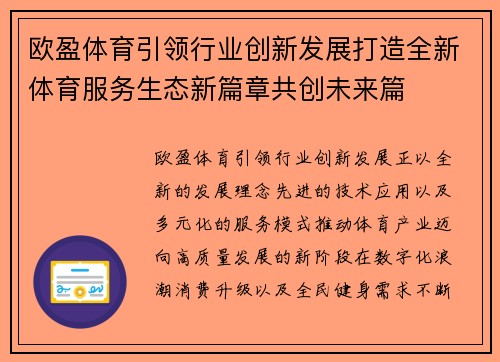 欧盈体育引领行业创新发展打造全新体育服务生态新篇章共创未来篇 欧盈体育引领行业创新发展打造全新体育服务生态新篇章共创未来篇