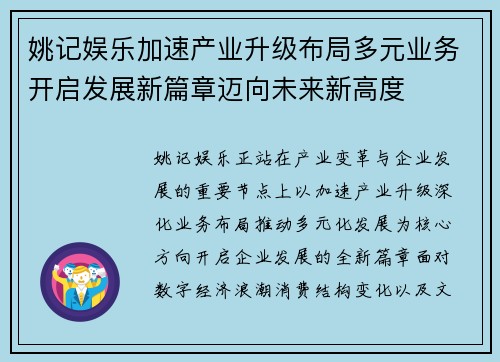 姚记娱乐加速产业升级布局多元业务开启发展新篇章迈向未来新高度 姚记娱乐加速产业升级布局多元业务开启发展新篇章迈向未来新高度