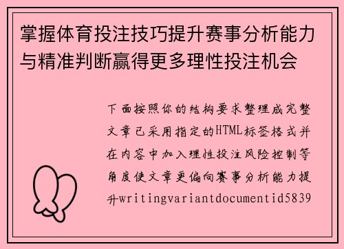 掌握体育投注技巧提升赛事分析能力与精准判断赢得更多理性投注机会