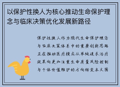 以保护性换人为核心推动生命保护理念与临床决策优化发展新路径 以保护性换人为核心推动生命保护理念与临床决策优化发展新路径