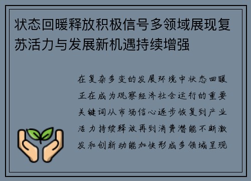 状态回暖释放积极信号多领域展现复苏活力与发展新机遇持续增强