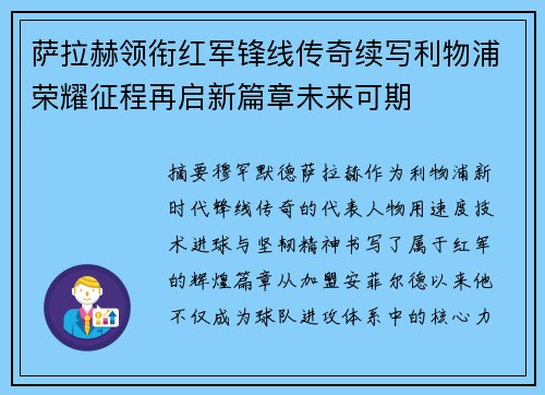 萨拉赫领衔红军锋线传奇续写利物浦荣耀征程再启新篇章未来可期 萨拉赫领衔红军锋线传奇续写利物浦荣耀征程再启新篇章未来可期