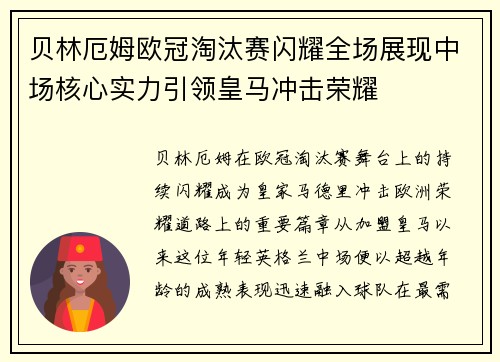 贝林厄姆欧冠淘汰赛闪耀全场展现中场核心实力引领皇马冲击荣耀 贝林厄姆欧冠淘汰赛闪耀全场展现中场核心实力引领皇马冲击荣耀