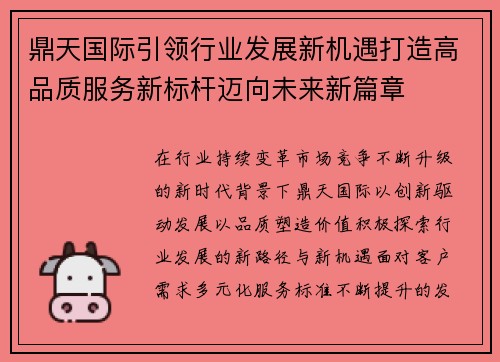 鼎天国际引领行业发展新机遇打造高品质服务新标杆迈向未来新篇章 鼎天国际引领行业发展新机遇打造高品质服务新标杆迈向未来新篇章